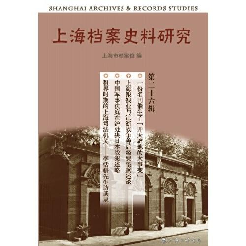 上海檔案史料研究（第二十六輯）