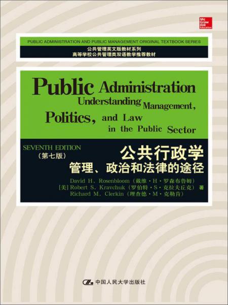 公共行政學(xué)：管理、政治和法律的途徑（第7版）/高等學(xué)校公共管理類雙語教學(xué)推薦教材