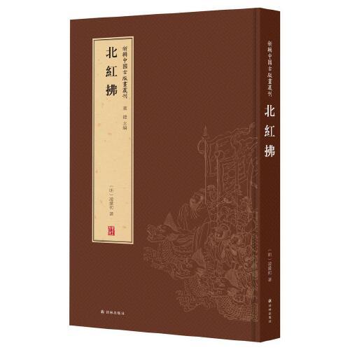 新辑中国古版画丛刊：北红拂