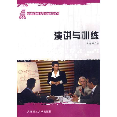 (新世紀(jì)普通高等教育)演講與訓(xùn)練