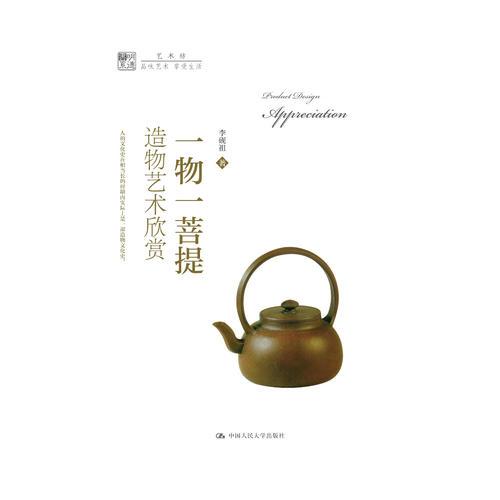 一物一菩提：造物藝術(shù)欣賞（明德書(shū)系·藝術(shù)坊）