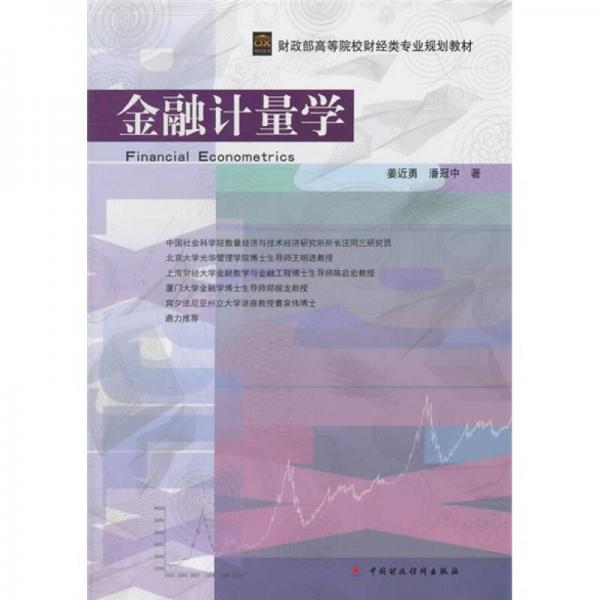 金融計量學