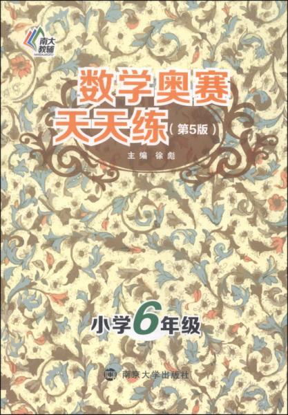 数学奥赛天天练（第五版）：小学六年级