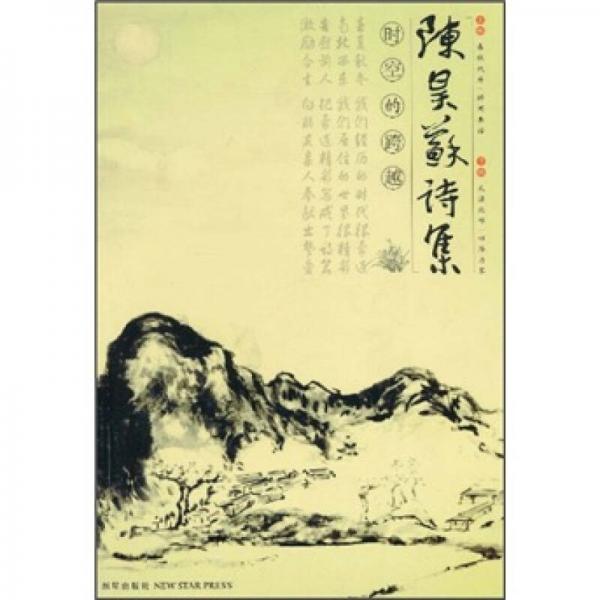 陳昊蘇詩集：時(shí)空的跨越