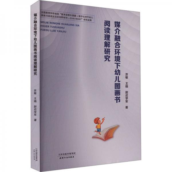 媒介融合環(huán)境下幼兒圖畫書閱讀理解研究