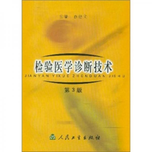 檢驗醫(yī)學(xué)診斷技術(shù)（第3版）
