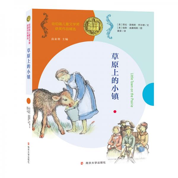 草原上的小鎮(zhèn)//紐伯瑞兒童文學(xué)獎(jiǎng)獲獎(jiǎng)作品精選