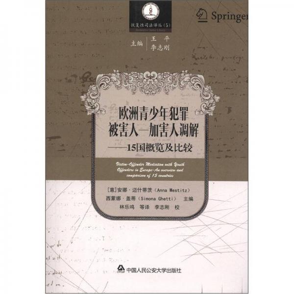 恢復性司法譯叢（5）·歐洲青少年犯罪被害人、加害人調解：15國概覽及比較
