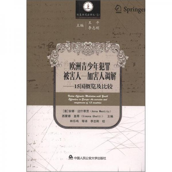 恢复性司法译丛（5）·欧洲青少年犯罪被害人、加害人调解：15国概览及比较