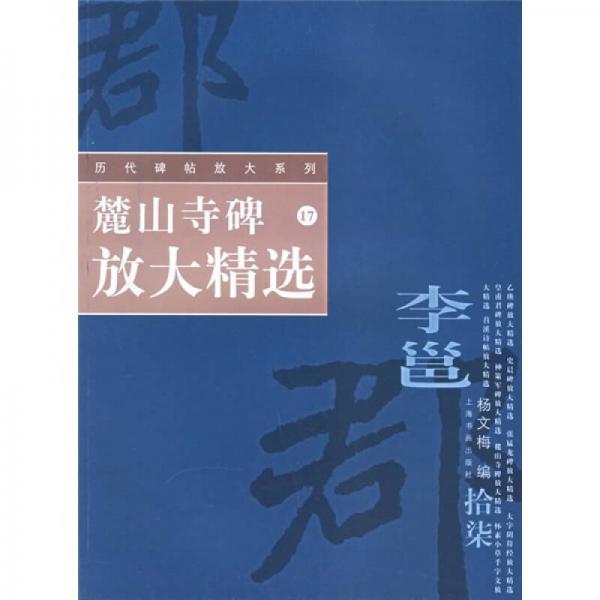 麓山寺碑放大精選