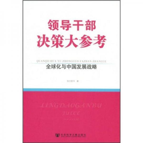 领导干部决策大参考：全球化与中国发展战略