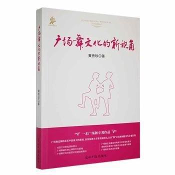 全新正版圖書 廣場(chǎng)舞文化的新視角黃秀珍光明社9787519473525