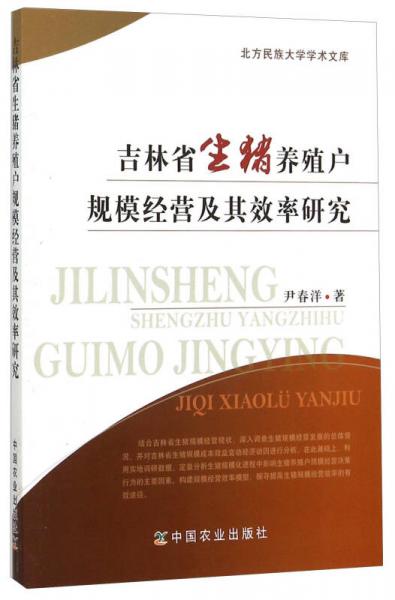 吉林省生猪养殖户规模经营及其效率研究