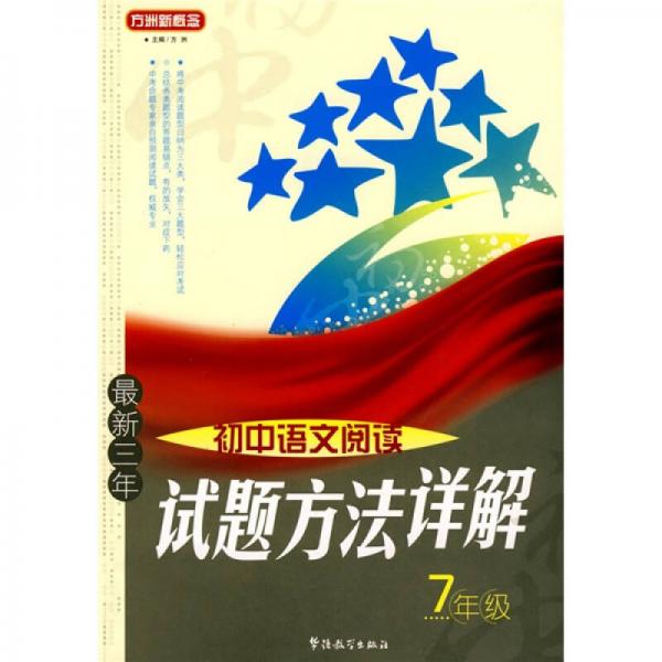 方洲新概念：最新三年初中语文阅读试题方法详解（7年级）