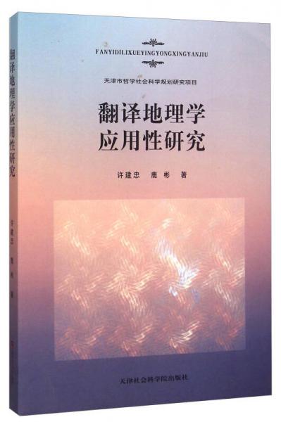 翻譯地理學應用性研究
