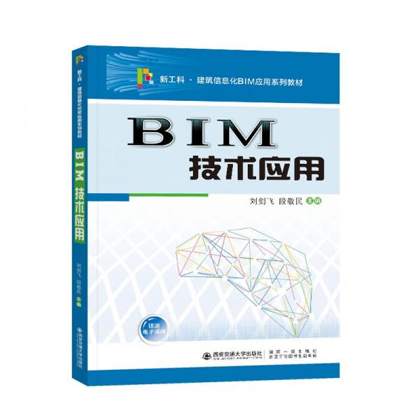 BIM技術(shù)應(yīng)用