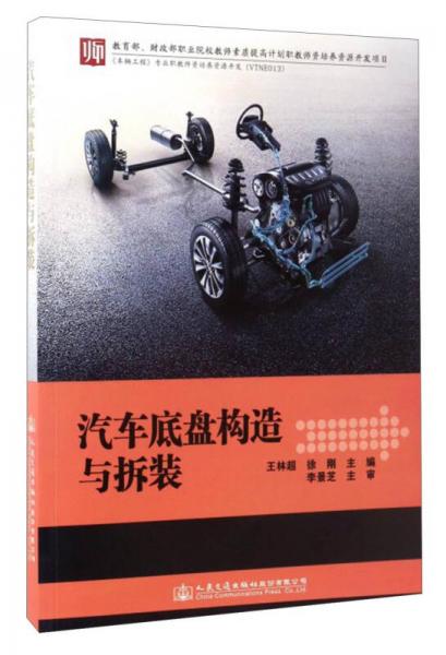 汽車底盤構(gòu)造與拆裝