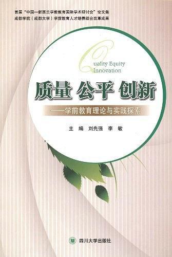 質(zhì)量　公平　創(chuàng)新 : 學(xué)前教育理論與實(shí)踐探索