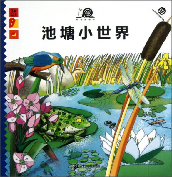 科普翻翻書：池塘小世界（3歲以上）