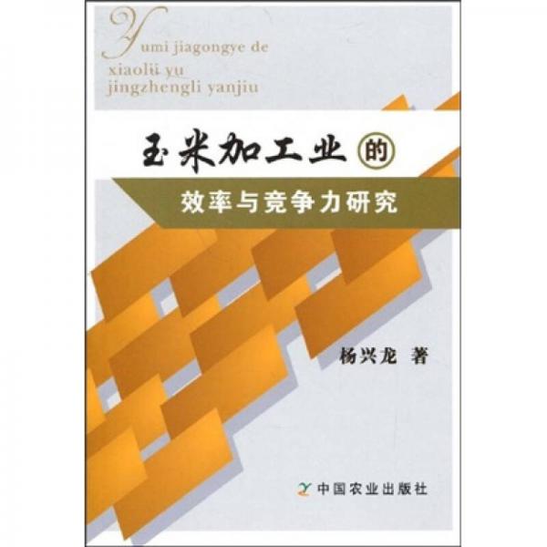 玉米加工業(yè)的效率與競爭力研究