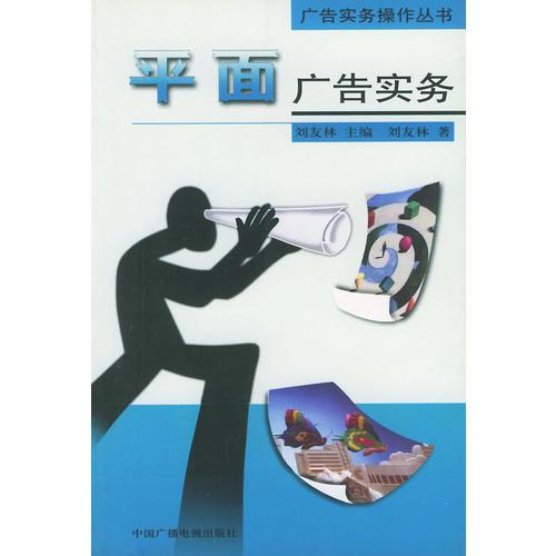 平面廣告實(shí)務(wù)——廣告實(shí)務(wù)操作叢書