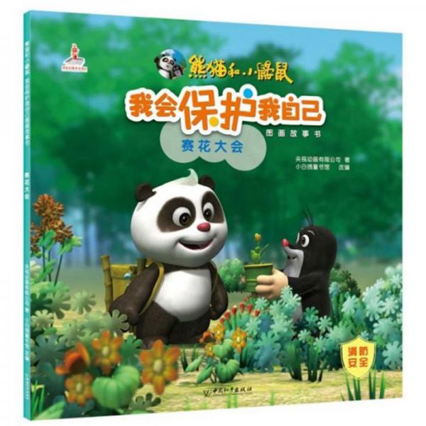 我會保護(hù)我自己圖畫故事書：賽花大會/熊貓和小鼴鼠