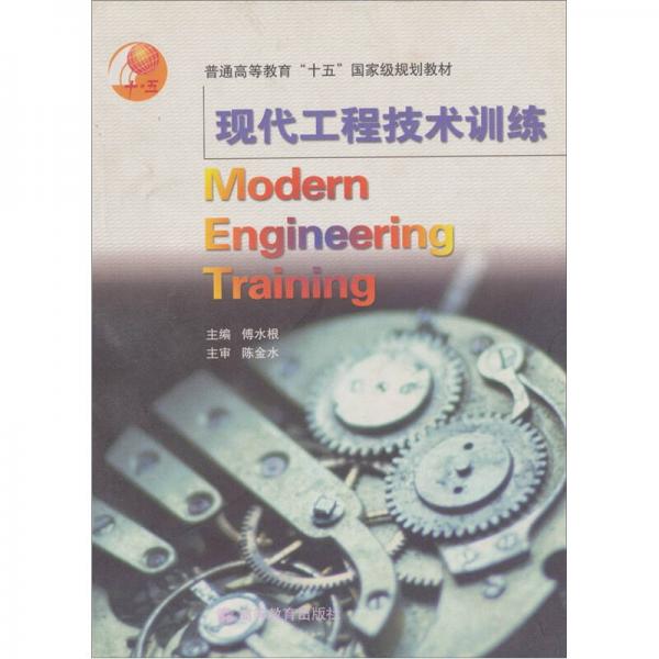 现代工程技术训练