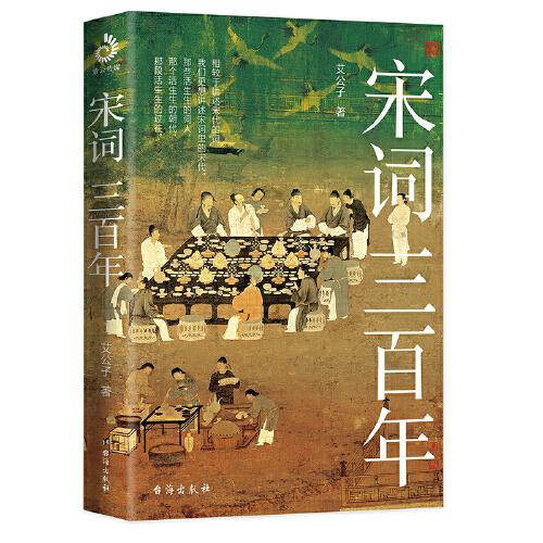 宋词三百年：独家