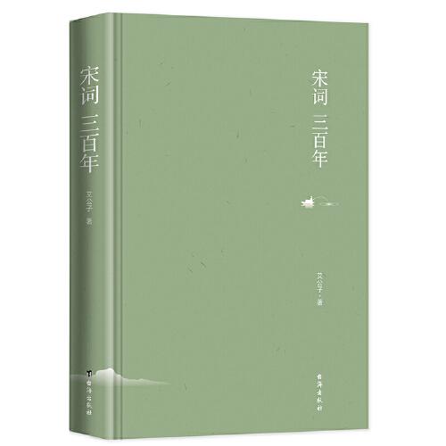 宋词三百年：独家