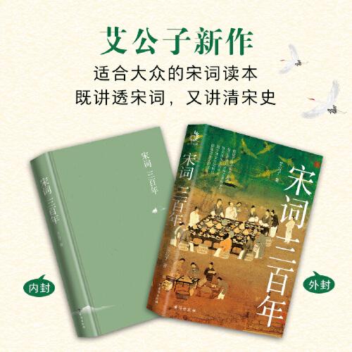 宋词三百年：独家