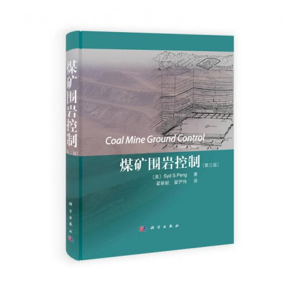 煤礦圍巖控制