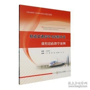 軌道交通信號與控制專業(yè)課程思政教學案例