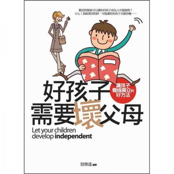 好孩子需要壞父母: 讓孩子養(yǎng)成獨(dú)立的好方法