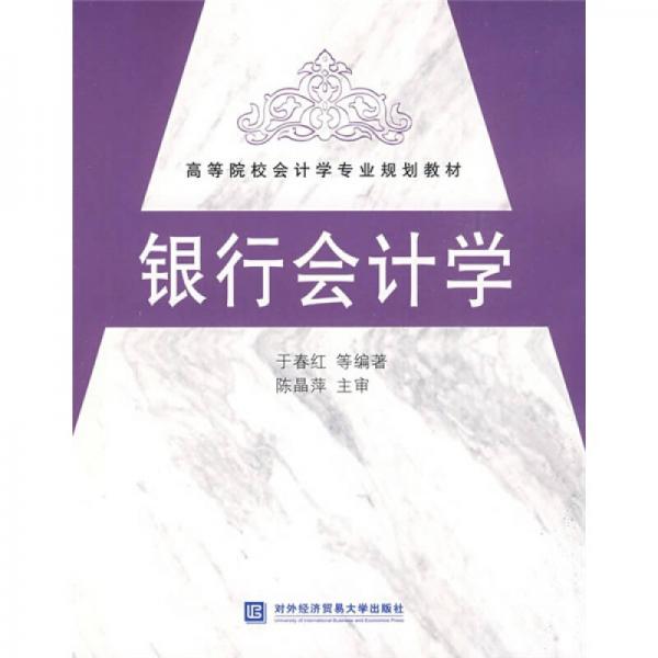 高等院校會計學(xué)專業(yè)規(guī)劃教材：銀行會計學(xué)