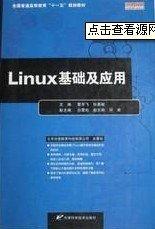 Linux基礎及應用