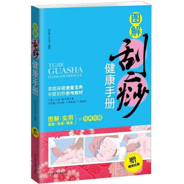 圖解刮痧健康手冊(cè)