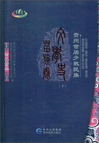 貴州世居少數(shù)民族文學史.苗族卷（下）