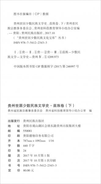 贵州世居少数民族文学史.苗族卷（下）