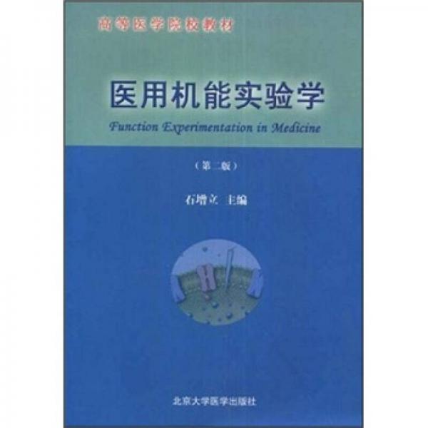 高等醫(yī)學(xué)院校教材：醫(yī)用機(jī)能實(shí)驗(yàn)學(xué)（第2版）
