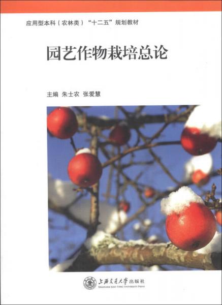 應(yīng)用型本科（農(nóng)林類）“十二五”規(guī)劃教材：園藝作物栽培總論