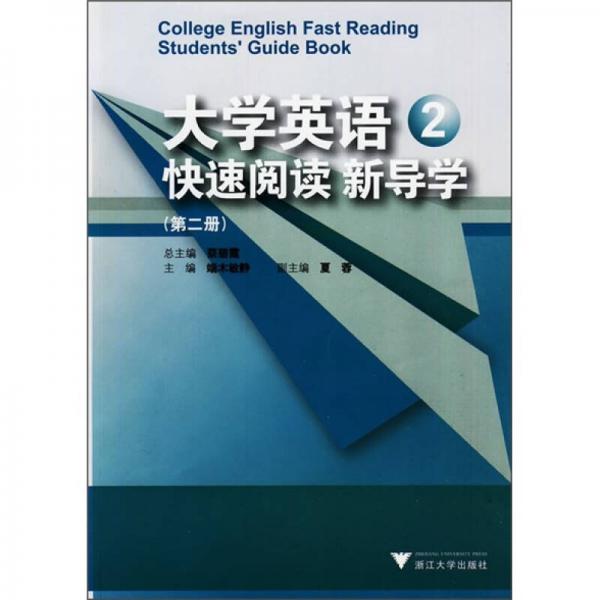 大学英语快速阅读新导学（第2册）