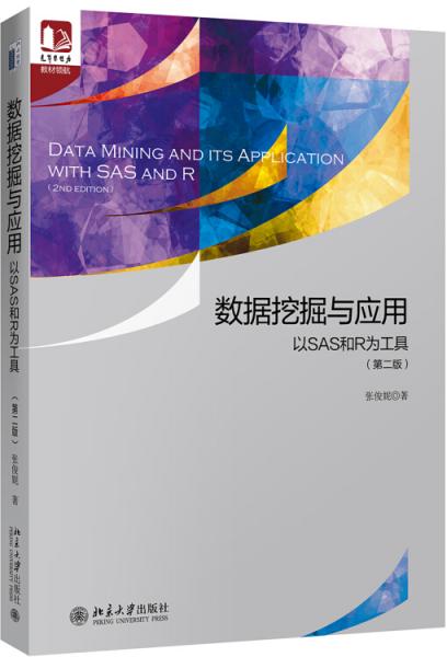 數(shù)據(jù)挖掘與應(yīng)用：以SAS和R為工具（第二版）