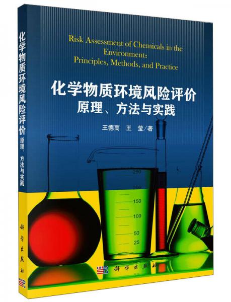 化学物质环境风险评价原理、方法与实践