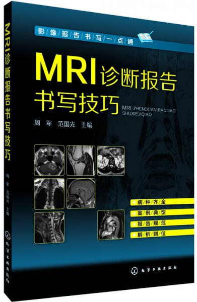 MRI診斷報告書寫技巧