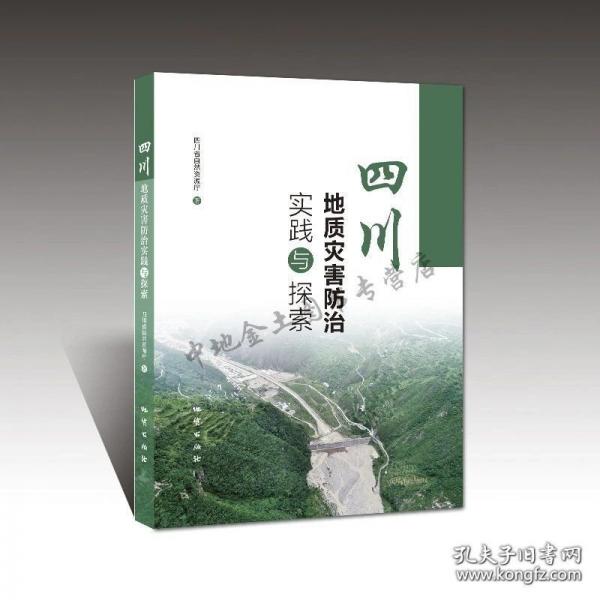 四川地質(zhì)災(zāi)害防治實踐與探索
