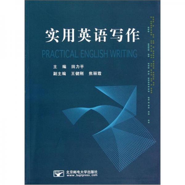 實用英語寫作