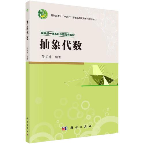 抽象代數(shù)  孫笑濤著