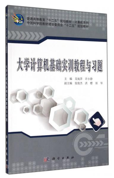 大學(xué)計(jì)算機(jī)基礎(chǔ)實(shí)訓(xùn)教程與習(xí)題/普通高等教育“十二五”規(guī)劃教材·計(jì)算機(jī)系列