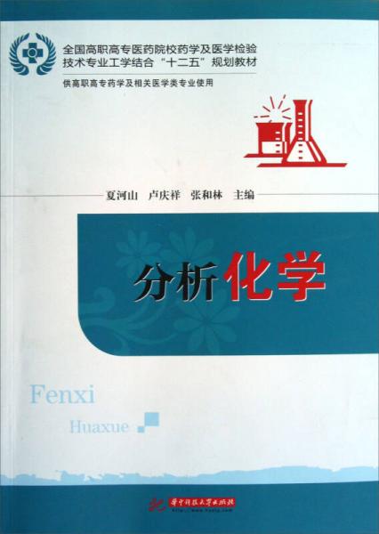 全国高职高专医药院校药学及医学检验技术专业工学结合“十二五”规划教材：分析化学