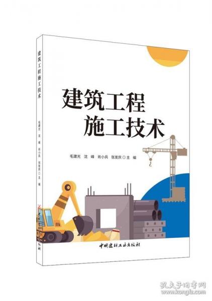 建筑工程施工技術(shù)